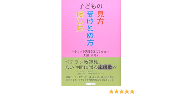 子どもの見方 受けとめ方 接し方 大沼 宗男 本 通販 Amazon