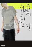 滅私 (新潮文庫 は 65-2)