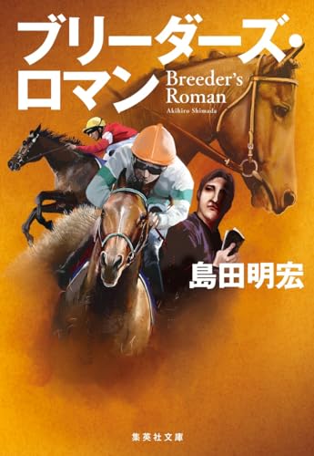 島田明宏:ブリーダーズ・ロマン (集英社文庫)
