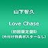 山下智久「LOVE CHASE(初回限定盤B)」