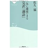 一気に通読できる完訳「論語」(祥伝社新書279)