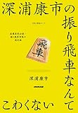 深浦康市の振り飛車なんてこわくない (NHK将棋シリーズ)