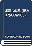 海育ちの風 (花とゆめCOMICS)