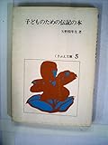 子どものための伝記の本 (1976年) (くさぶえ文庫〈5〉)