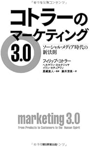 コトラーのマーケティング3.0　ソーシャル・メディア時代の新法則