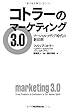 コトラーのマーケティング3.0　ソーシャル・メディア時代の新法則