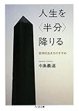 人生を「半分」降りる―哲学的生き方のすすめ