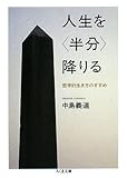 人生を「半分」降りる―哲学的生き方のすすめ (ちくま文庫)