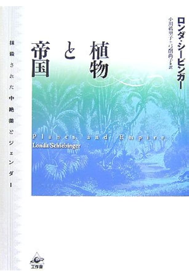 科学史から消された女性たち: アカデミ-下の知と創造性 | ロンダ
