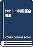 わたしの韓国語自修法