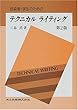 技術者・学生のためのテクニカルライティング 第2版