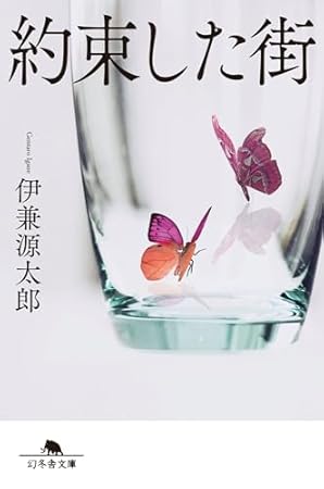 約束した街 (幻冬舎文庫)