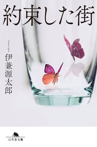 伊兼源太郎:約束した街 (幻冬舎文庫)
