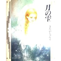 Amazon.co.jp: Angel (MOE BOOKS) : きたの じゅんこ: 本