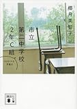 市立第二中学校2年C組 10月19日月曜日