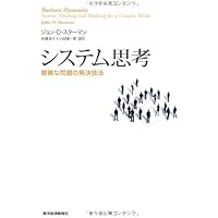 【中古】 システム思考 複雑な問題の解決技法/東洋経済新報社/ジョン・Ｄ．スターマン システム思考 複雑な問題の解決技法 BEST SOLUTION 中古本・書籍