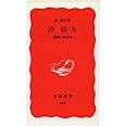 岸信介: 権勢の政治家 (岩波新書 新赤版 368)