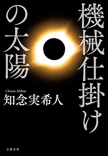 知念実希人:機械仕掛けの太陽