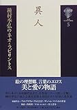 書評 種村季弘のネオ・ラビリントス〈5〉異人 by ef