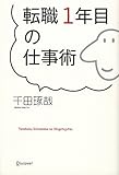 転職1年目の仕事術 by 岡本大輔生活相談員