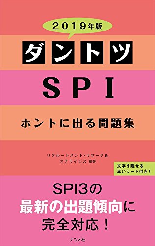 2019年版 ダントツSPIホントに出る問題集 2019年版 ダントツSPIホントに出る問題集