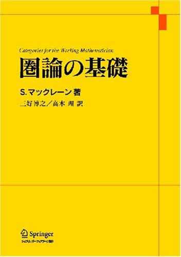 圏論の基礎