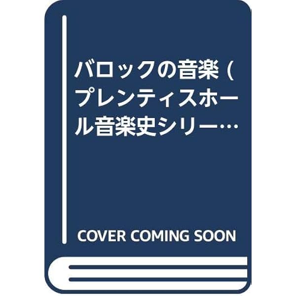 ロマン派の音楽 (プレンティスホール音楽史シリーズ 5) | R.M.