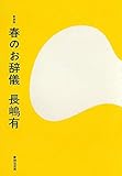 新装版　春のお辞儀