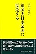 祖国大日本帝国に反逆する
