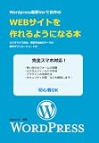 Wordpress最新版で自作のWEBサイトを作れるようになる本