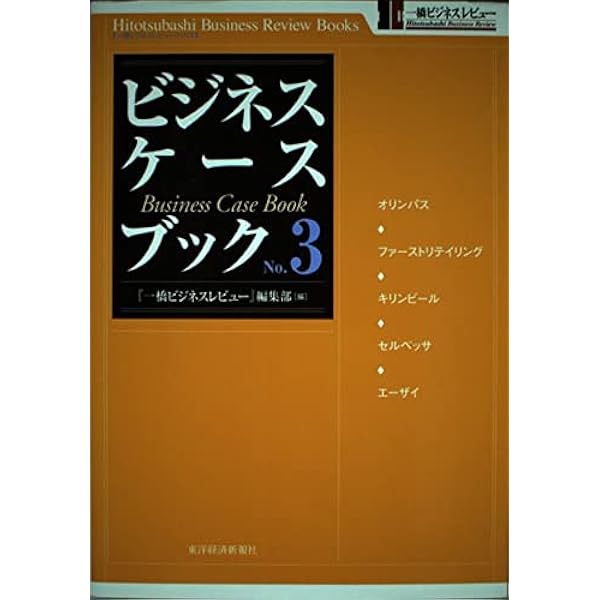ビジネス・ケースブック1 一橋ビジネスレビューブックス | 一橋