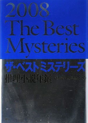 ザ・ベストミステリーズ 2008年版