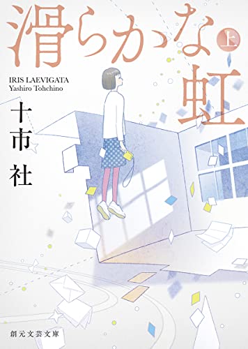 十市社:滑らかな虹 上 (創元文芸文庫)