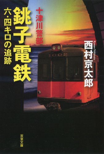 十津川警部 銚子電鉄六・四キロの追跡 (双葉文庫)