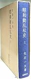 昭和動乱私史〈上〉 (1971年)
