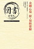 金剛心易 附・易経要解: 昭和十四年・識別番号一一〇八〇八〇