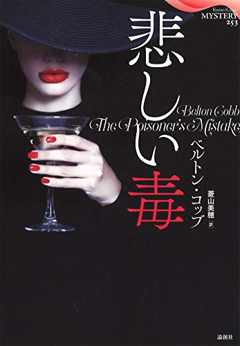 ベルトン・コッブ:悲しい毒 (論創海外ミステリ 253)