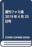 週刊ファミ通 2019年4月25日号
