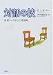 対話の技―資質により添う心理援助