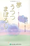 夢 うつつ まぼろし―眠りで読み解く心象風景