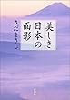 美しき日本の面影