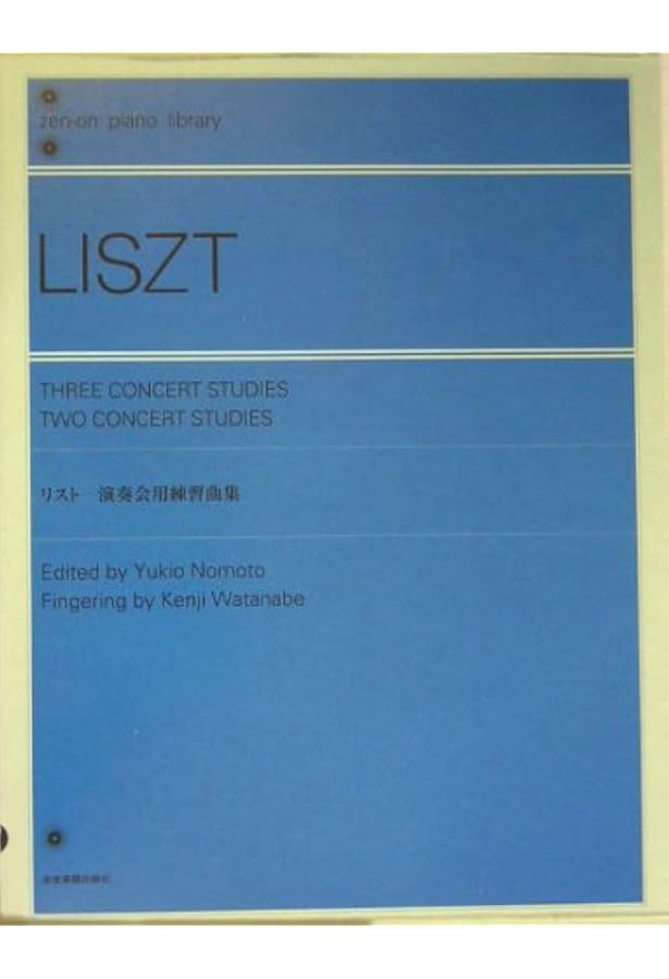 ムジカブダペスト 新リスト全集 超絶技巧練習曲 リスト: 超絶技巧練習曲集/新全集シリーズ I 第1巻 /ムジカ