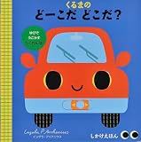 くるまの どーこだ どこだ? (しかけえほん)