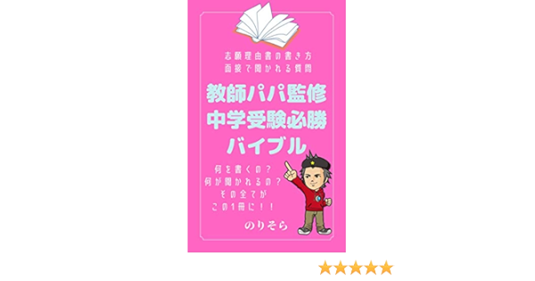 Amazon Co Jp 教師パパ監修 中学受験必勝バイブル 志願理由書の書き方 面接で聞かれる質問 Nextage School 文庫 Ebook のりそら 本