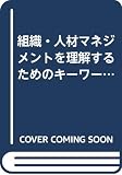 組織・人材マネジメントを理解するためのキ-ワ-ド125