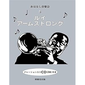 おはなし音楽会〈5〉ルイ・アームストロング おはなし音楽会〈5〉ルイ・アームストロング