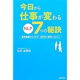 今日から仕事が変わる　NLP７つの秘訣―苦手意識がなくなる！なりたい自分になれる！