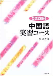 中国語実習コース Cd2枚付 新装版 張 乃方 本 通販 Amazon