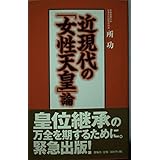 近現代の女性天皇論