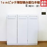 1cmピッチ薄型積み重ね本棚 E (cmr-90t) (ホワイト)